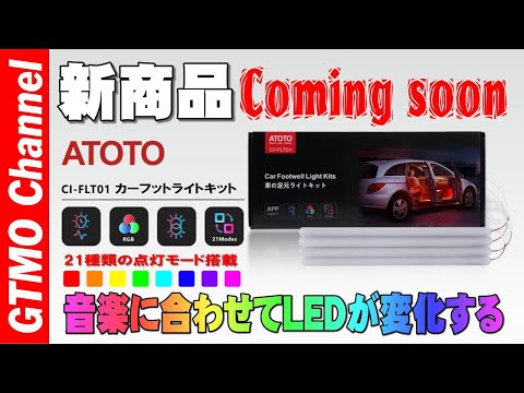 【和訳】ATOTO S8 10インチ アンドロイドナビ、フットライトが発売されます。音楽に合わせてLEDを制御できます。ATOTO CI－FLT01発売されました！