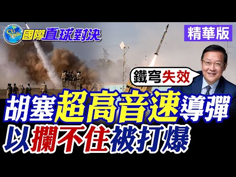 胡塞超高音速導彈|以色列攔不住被打爆【國際直球對決】精華版 ‪‪@全球大視野Global_Vision