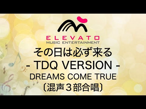 その日は必ず来る - TDQ VERSION -/DREAMS COME TRUE〔混声3部合唱〕