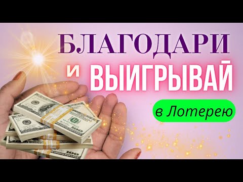 Благодари и ВЫИГРЫВАЙ 💰🍀 25 аффирмаций на Крупный ВЫИГРЫШ Денег в Лотерею