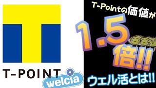 【Tポイント1.5倍】ウエルシア薬局でポイ活!? 「ウェル活」について解説!!T-pointの価値が1.5倍になる!!