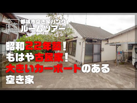 宮崎県都城市 空き家ルームツアー　No.285・空き家（鷹尾1丁目）売買450万円