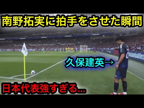 オーストラリア戦で南野拓実に拍手をさせた久保建英