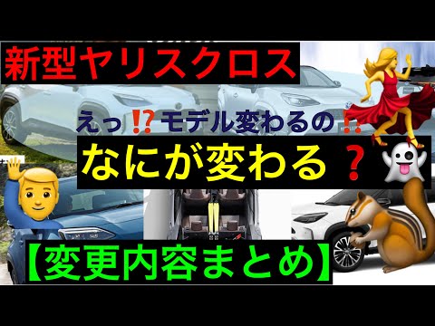 新型ヤリスクロス【改良内容まとめ】