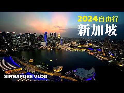 2024新加坡自由行EP.1｜入境&交通｜飯店開箱Oasia Hotel Novena｜濱海灣金沙空中花園觀景臺｜濱海灣花園天空樹燈光秀Supertrees｜Singapore travel vlog