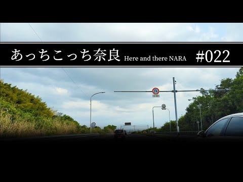 #022 奈良県奈良市【あっちこっち奈良】