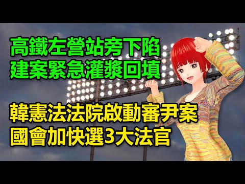 高鐵左營站旁建案下陷！緊急灌漿回填｜韓憲法法院啟動審尹案，國會加快選3大法官🍓20241215 #高雄林小姐 #Vtuber​​​​ #台灣Vtuber​​​ #台V