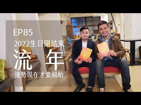 流年運勢．2022生日剛結束．扭轉命運現在才要開始 | EP85