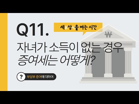 [세(稅)상을 여는 시간] 자녀가 소득이 없는 경우, 증여세는 어떻게 되나요?