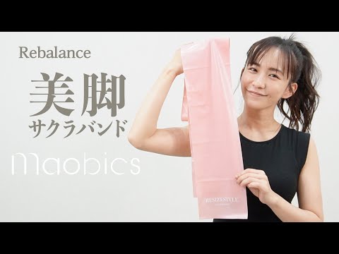 【MAOBICS】美脚を作る！サクラバンド エクササイズ【おうちピラティス】