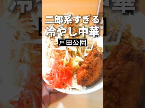 戸田公園ラーメン【二郎系冷やし中華】いろは