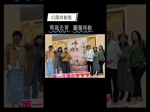 IG限時動態「剪裁」直接去背超方便，圖層移動也是好用的技巧！