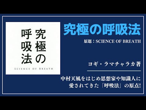 【洋書ベストセラー】著ヨギ・ラマチャラカ【究極の呼吸法】