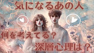 【波乱のリーディング😳】あの人の思考・心・深層心理は？3ヶ月後はどうなってる？