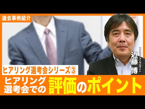 【ヒアリング選考会シリーズ③ 】ヒアリング選考会での評価のポイント