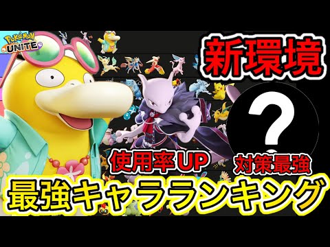 【新環境】最強キャラランキング！コダック学習があまりにも壊れと話題に！技持ち物【ポケモンユナイト】