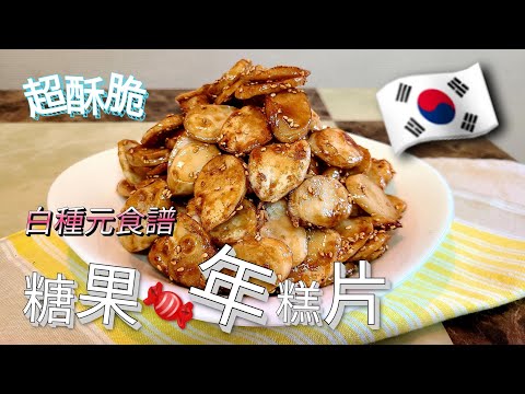 自製韓國簡易小食【糖果年糕片】 香甜酥脆[슈가떡]白種元食譜，超級簡單#炒年糕片#炒年糕# 韩国炒年糕