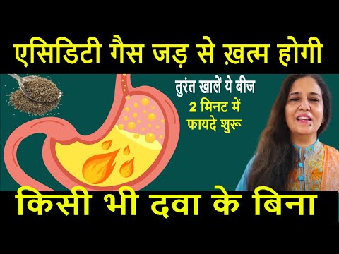 एसिडिटी और गैस जीवनभर नहीं होगी -बस येआधा चम्मच पानी के साथ फांक लें  Madhu Choudhary