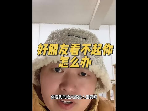 好朋友看不起你怎么办？#人际交往 #社交 #交友之道 #好朋友 #人与人相处