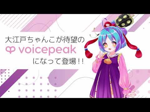 【入力文字読み上げソフト】VOICEPEAK 大江戸ちゃんこ【紹介動画】