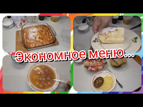 43. Экономное меню! Яблочный пирог! Завтрак, обед и ужин!