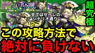 【モンスト】『超究極傑ゼーレ』この攻略方法で絶対に負けない！あなたの貴重なオーブ1個も無駄にしません！！