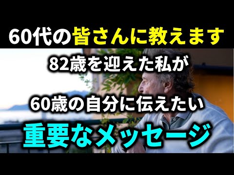 【老後の豊かな人生】60代の皆さんに教えます！82歳を迎えた私が60歳の自分に伝えたい重要な人生のアドバイス