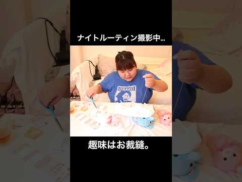 おデブのリアルなナイトルーティン#funny #ぽっちゃり #www