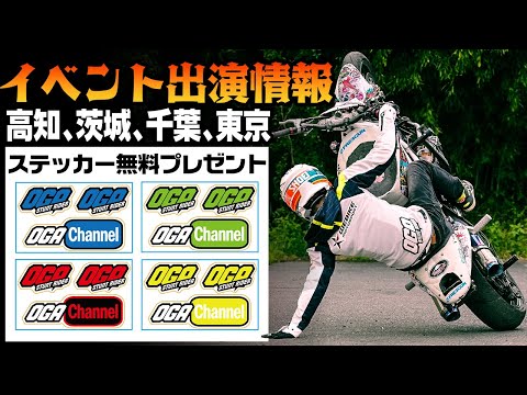 【ステッカープレゼント】スタントショーやるよ♪ツーリングついでに遊びに来てね♪ #OGAチャンネル #東京モーターサイクルショー