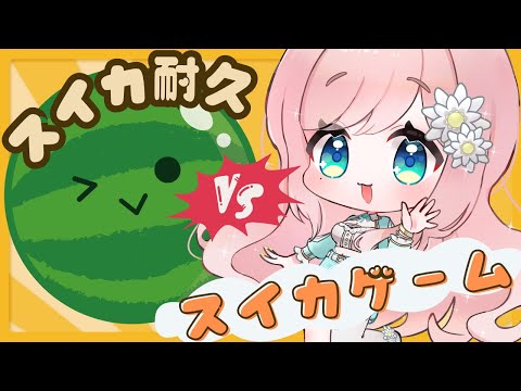 【スイカゲーム】スイカ作るまで終われまてん！【新人Vtuber】