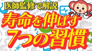 健康寿命を伸ばす７つの習慣を紹介します！