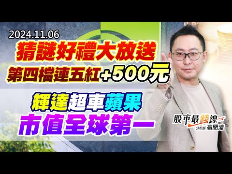 20241106《股市最錢線》#高閔漳 “猜謎好禮大放送，第四檔連五紅+500元””輝達超車蘋果市值全球第一”