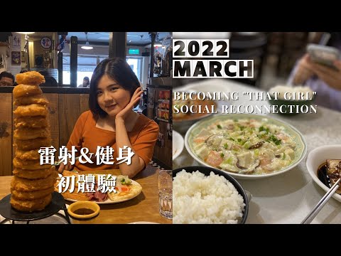 Senior Vlog｜ 三月後半：朝向理想中的自己邁進💪健身&雷射初體驗，必須激推的政大韓式！充滿社交與運動的大四人生 ｜Ella Lin