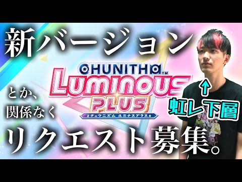 🔴新バージョン初プレイを皆さんからのリクエストに捧げます。【CHUNITHM LUMINOUS PLUS】