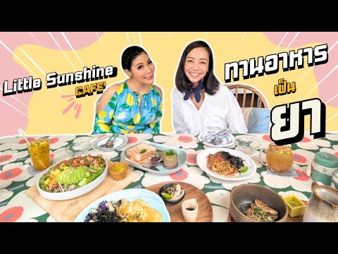 EP.137 Little Sunshine Cafe ร้านอาหารบรรยกาศสุดhomey ในคอนเซ็ปทานอาหารให้เป็นยา [25 มิถุนายน 2567]