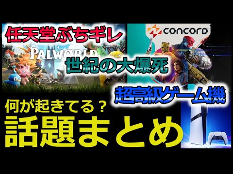 【ゲームニュースまとめ】セミと呼ばれたゲーム/パルワvs任天堂/超高級ゲーム機/危険思想ポリコレ…ゲーム業界の動向に乗り遅れたらこれを見とけ【業界ラジオ】