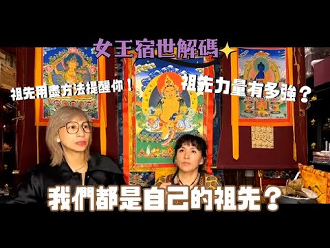 【#女王宿世解碼】大秘密：我哋都係自己嘅祖先！！！｜祖先真係咁堅抽？｜前世今生｜輪迴轉世｜靈氣女王 ManChan