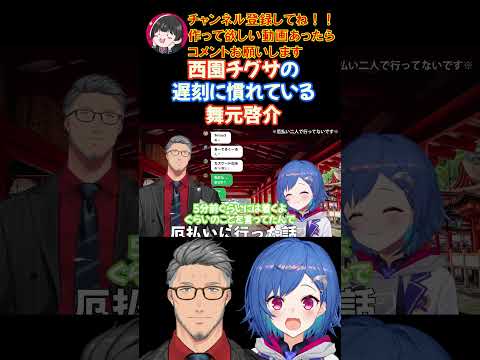 西園チグサの遅刻に慣れている舞元啓介【にじさんじ/にじさんじ切り抜き/西園チグサ/西園チグサ切り抜き/西園チグサ雑談/雑談/舞元啓介】