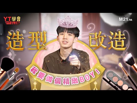 《YT學會》Ep.4 懶理打扮嘅幕後攝影師走上幕前，決意執行造型大改造，要做一個精緻Boy！究竟「男士學化妝」係咪「注定難收科」？