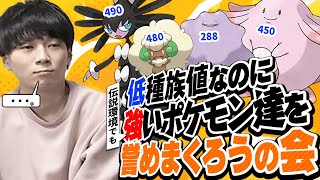 "低種族値"なのに伝説環境で生き延びているかわいくて強いポケモン達を褒めまくろうよ！！！