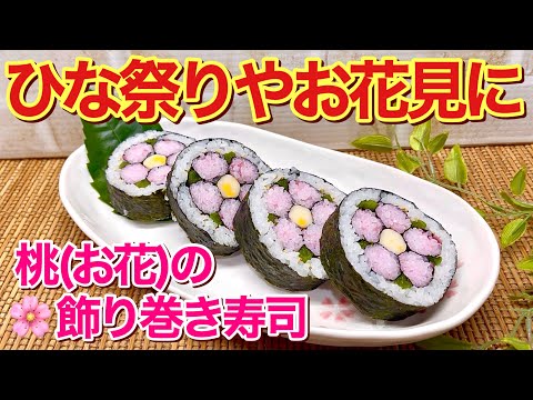 桃（お花）の飾り巻き寿司の作り方♪ひな祭りやお花見等々に可愛いのでテンションup！レシピ通り作れば成功間違い無しです。