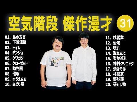 空気階段 傑作漫才+コント #31【睡眠用・作業用・高音質BGM聞き流し】（概要欄タイムスタンプ有り）