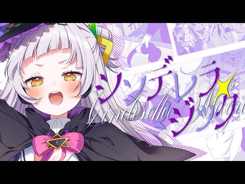 【original】シンデレラ・マジック【ホロライブ/紫咲シオン】