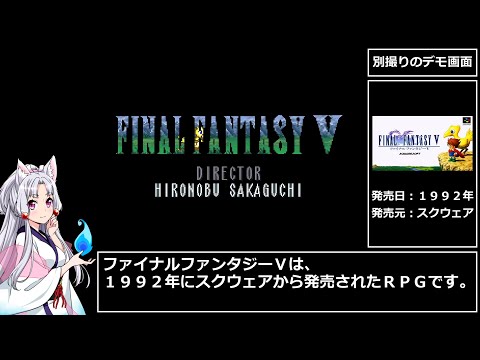 ファイナルファンタジーⅤ　RTA　4時間36分23秒　part 1/10