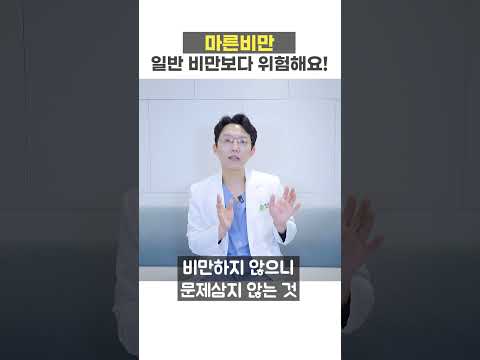 마른비만이 일반비만보다 더 위험한 이유는?!