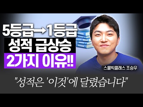 성적 오른 아이에겐 '2가지'가 있습니다!!(스몰빅클래스 조승우 작가)