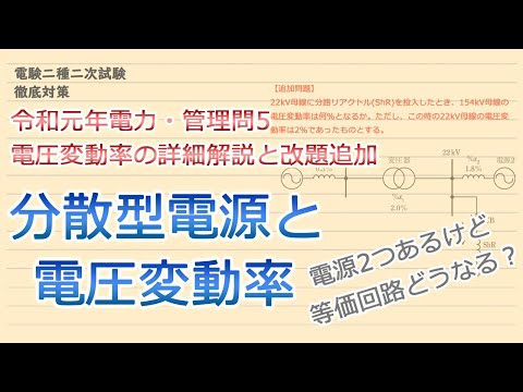 【電験二種二次】分散型電源と電圧変動率の問題に絞って追い打ちで説明(令和元年電力・管理問5(2)一部改題)