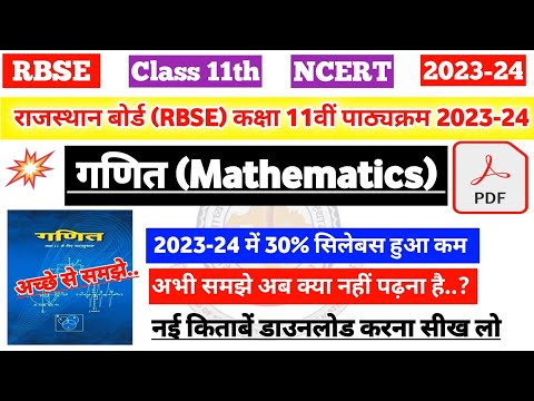 राजस्थान बोर्ड (RBSE) कक्षा 11 गणित का नया पाठ्यक्रम 2023-24|rbse 11th mathematics Syllabus 2024