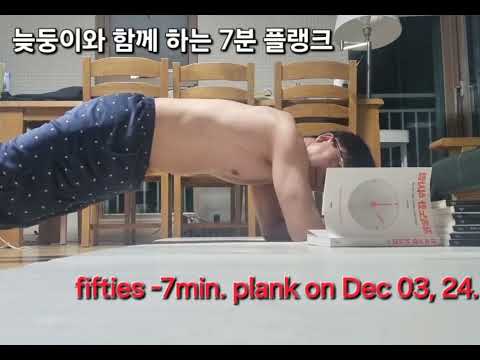 오십대ㅡ코어.복근.전신강화 ㅡ7분 플랭크/7minutes plank at fifties age #코어강화 #플랭크 #7분플랭크#plank 7min #50대운동#홈트레이닝#오운완