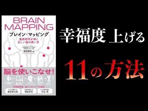 【12分で解説】ブレイン・マッピング　最新科学が導く正しい脳の使い方